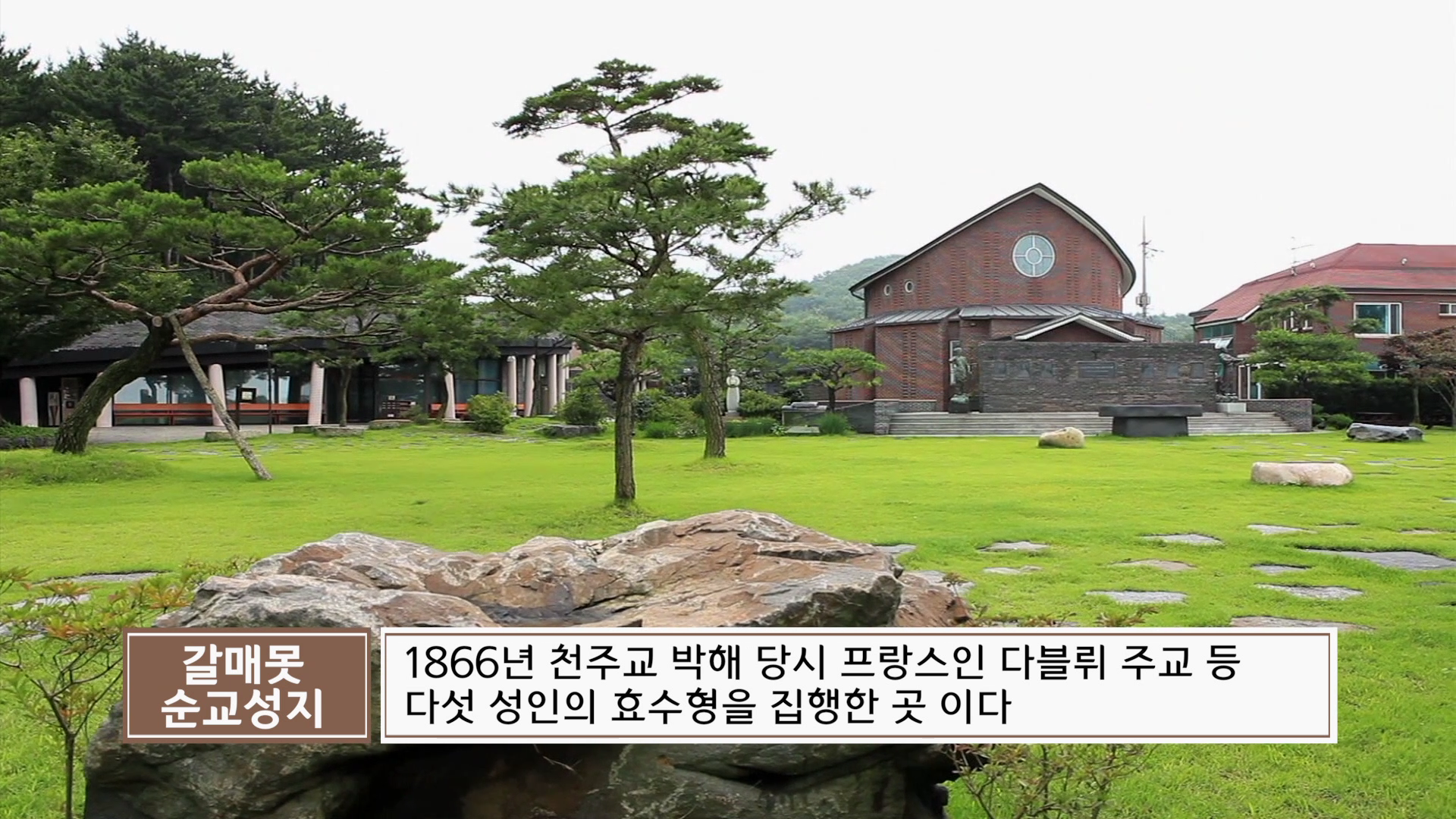 갈매못 순교성지